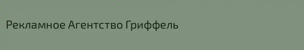 Рекламное Агентство Гриффель